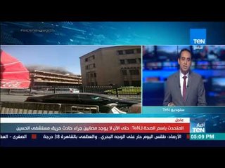 Download Video: أخبار TeN - المتحدث باسم الصحة : تمت السيطرة على حادث حريق مستشفى الحسين وحتى الآن لايوجد مصابين