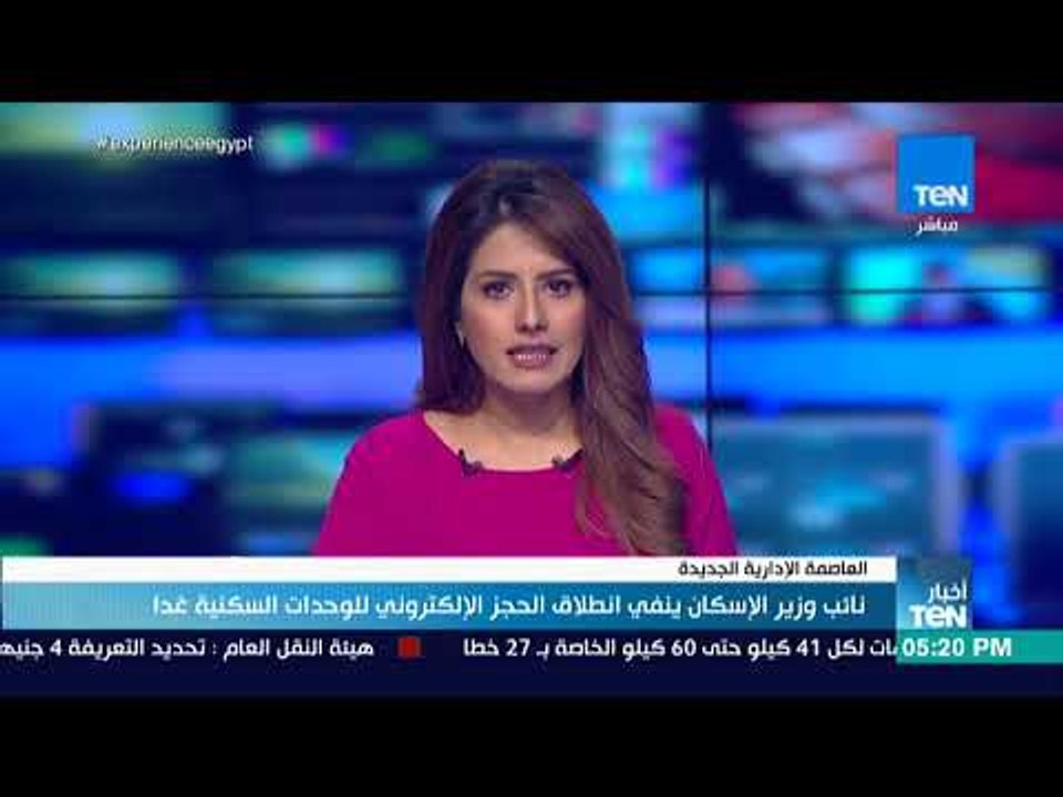أخبار TeN - نائب وزير الإسكان ينفي انطلاق الحجز...