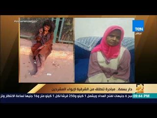 رأي عام - عالهواء ..  حالات إنسانية قبل و بعد تدخل دار بسمة للإيواء