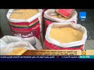 رأي عام - التموين: بدء تسجيل المواليد على البطاقات .. وفتح 30% من مكاتب التموين "فترات مسائية"