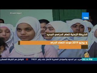رأي عام - الخريطة الزمنية للعام الدراسي الجديد