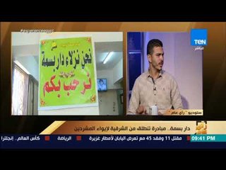 رأي عام - قصص غريبة تصدم فريق دار بسمة للإيواء عند نزولهم الشارع