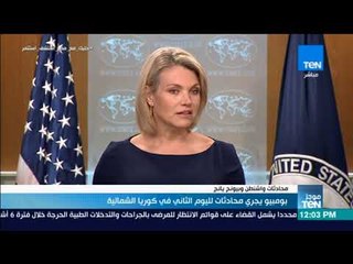 موجز TeN - بومبيو يجري محادثات نووية لليوم الثاني في كوريا الشمالية