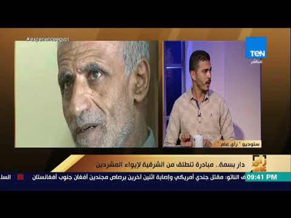 رأي عام - دار بسمة .. مبادرة تنطلق من الشرقية لإيواء المشردين -  فقرة كاملة