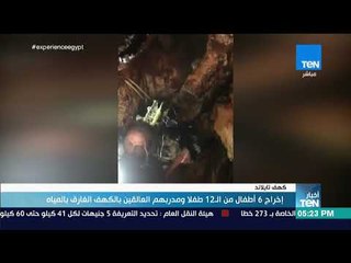 أخبار TEN - إخراج 6 أطفال من الـ 12 طفلا ومدربهم العالقين بالكهف الغارق بالمياه