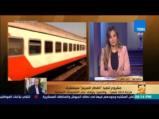 رأي عام - هيربط بين أكتوبر والعين السخنة .. كل ما تريد معرفته عن أول قطار سريع في مصر