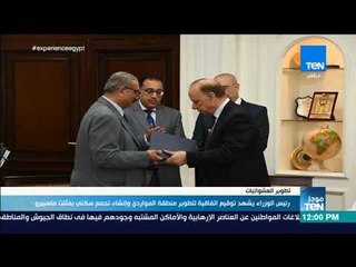 موجزTeN - رئيس الوزراء يشهد توقيع اتفاقية لتطوير منطقة المواردي وإنشاء تجمع سكني بمثلث ماسبيرو