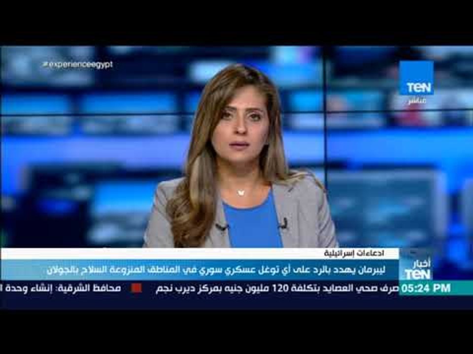 أخبار TeN - ليبرمان يهدد بالرد على أي توغل عسكري سوري في المناطق المنزوعة السلاح بالجولان
