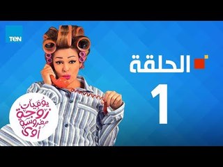 مسلسل يوميات زوجة مفروسة - داليا البحيري - الحلقة 1 الأولى كاملة | 1 youmiat zoga mafrosa - Episode