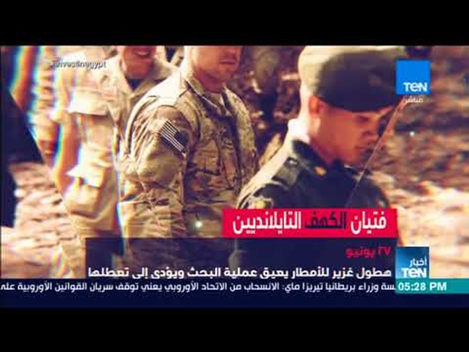 أخبار TeN - السلطات التايلاندية : إنقاذ 8 فتية حتى الآن من داخل الكهف وجار إنقاذ البقية