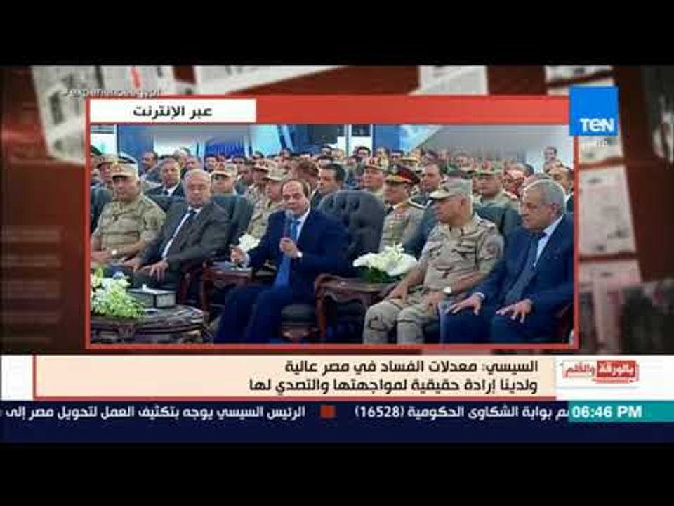 بالورقة والقلم - السيسي: معدلات الفساد في مصر ع...