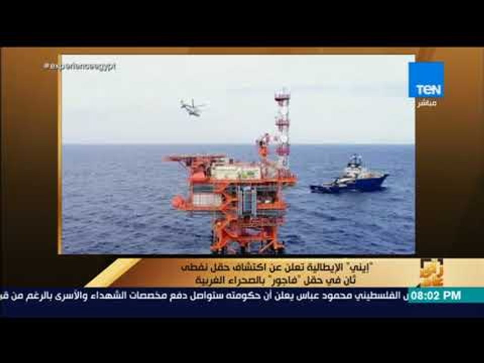 رأي عام - "إيني" الإيطالية تعلن عن اكتشاف حقل نفطي ثان في حقل "فاجور" بالصحراء الغربية