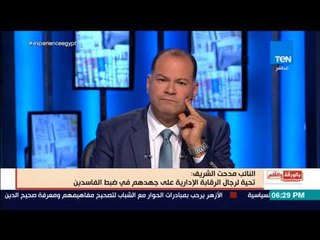 بالورقة والقلم - النائب مدحت الشريف: تحية لرجال الرقابة الإدارية علي جهدهم في ضبط الفاسدين