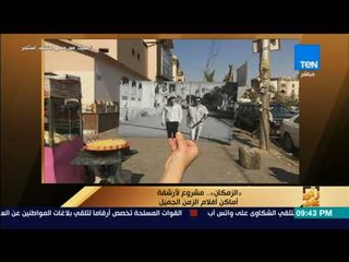 رأي عام - مصدر فكرة مشروع "الزمكان" لأرشفة أماكن أفلام الزمن الجميل