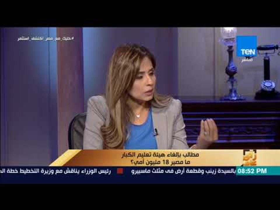 رأي عام - الرئيس التنفيذي للهيئة العامة لتعليم الكبار: لسنا مسؤولون عن تفشي الأمية في مصر