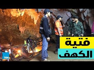 قصص TeN - قصة أطفال الكهف العالقين في تايلاند