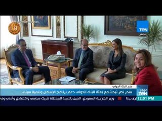 موجزTeN - سحر نصر تبحث مع بعثة البنك الدولى دعم برنامج الإسكان وتنمية سيناء