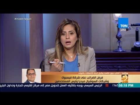 رأي عام - التفاصيل الكاملة لفرض مصر ضرائب على الفيس بوك وتويتر وجوجل