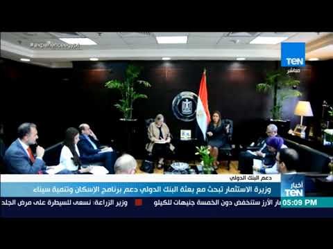 أخبار TeN - وزيرة الاستثمار تبحث مع بعثة البنك الدولي دعم برنامج الإسكان وتنمية سيناء