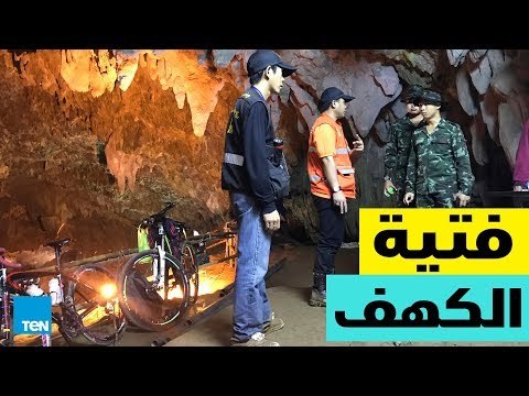 قصص TeN - القصة الكاملة لعملية إنقاذ فتية الكهف العالقين في تايلاند