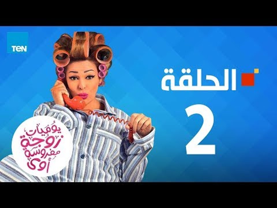 مسلسل يوميات زوجة مفروسة - داليا البحيري - الحلقة 2 الثانية كاملة | 2 youmiat zoga mafrosa - Episode