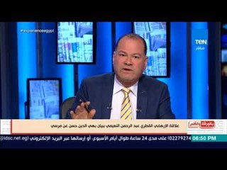 بالورقةوالقلم- الديهى يكشف علاقةالإرهابي عبد الرحمن النعيمى ببيان بهى الدين حسن للتضامن مع محمد مرسي