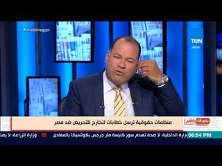 بالورقة والقلم -  منظمات حقوقية ترسل خطابات للتحريض ضد مصر