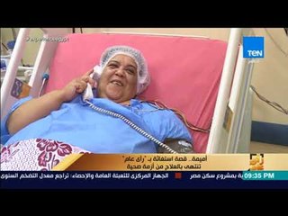 رأي عام - أميمة.. قصة استغاثة بـ "رأي عام" تنتهي بالعلاج من أزمة صحية