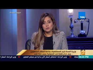 رأي عام - وزيرة الصحة تلزم المستشفيات بإذاعة السلام الجمهوري ..  وبتر ذراع طفلة في المنوفية بسبب خطأ