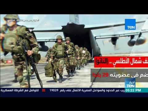 أخبار TeN - حلف شمال الأطلسي .. (الناتو)