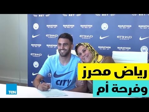 قصص TeN - لماذا حضرت والدة رياض محرز مؤتمر توقيع ابنها مع مانشستر سيتي ؟