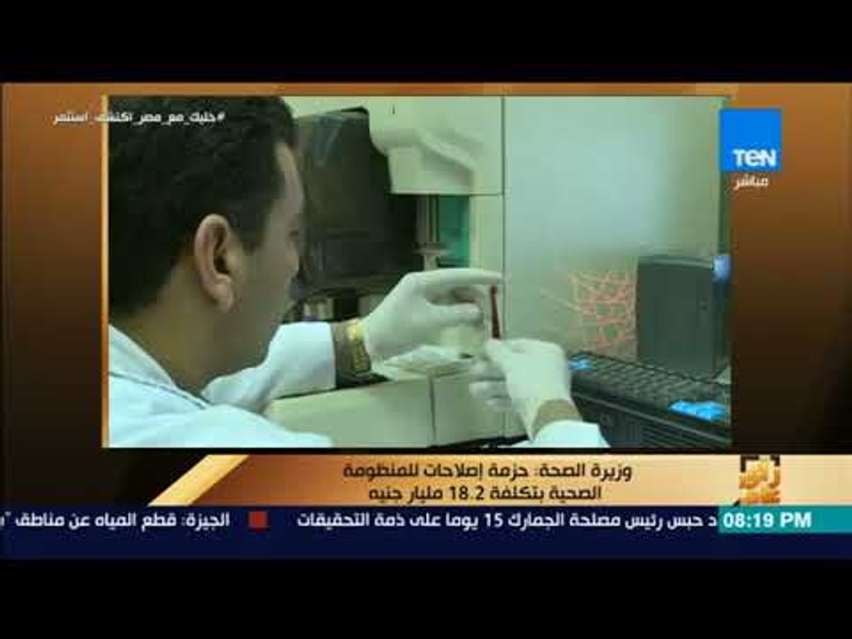 رأي عام  - وزيرة الصحة : حزمة إصلاحات للمنظومة...