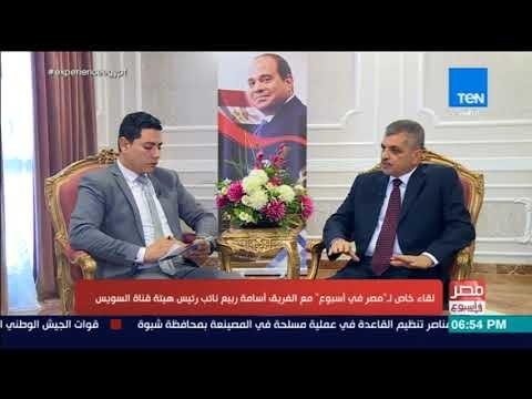 مصر في أسبوع - لقاء خاص لـ مصر في أسبوع مع الفريق أسامة ربيع نائب رئيس هيئة قناة السويس