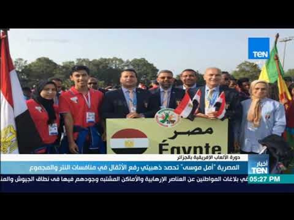 أخبار TeN - "أمل موسى" تحصد ذهبيتي رفع الأثقال في منافسات النطر والمجموع بدورة الألعاب الإفريقية