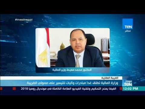 موجزTeN - وزارة المالية تطلق غدا مبادرات وآليات للتيسير على ممولي الضريبة