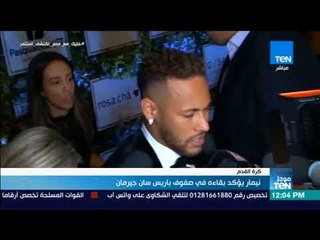 موجزTeN - نيمار يؤكد بقاءه في صفوف باريس سان جيرمان