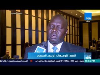 下载视频: أخبار TeN - إحدى الشركات المصرية توقع اتفاقا مع جنوب السودان لإنشاء مدينة زراعية صناعية مصرية