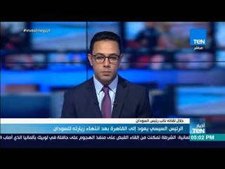 أخبار TeN - الرئيس السيسي يعود إلى القاهرة بعد انتهاء زيارته إلى السودان