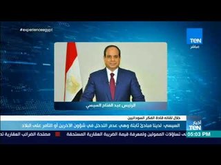 أخبار TeN - السيسي: لدينا مبادئ ثابتة وهي عدم التدخل في شئون الآخرين أو التآمر على البلاد