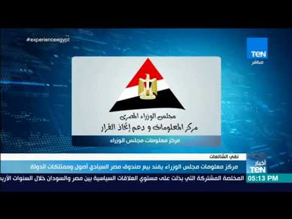 أخبار TeN - مركز معلومات مجلس الوزراء يفند بيع صندوق مصر السيادي أصول وممتلكات للدولة