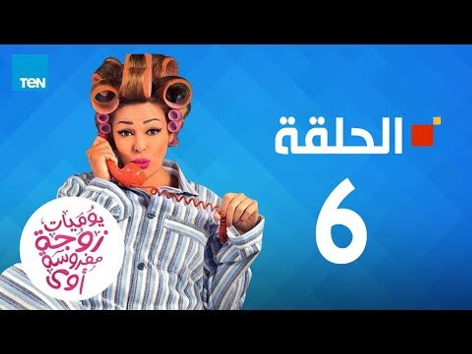 مسلسل يوميات زوجة مفروسة - داليا البحيري - الحلقة 6 السادسة كاملة | 6 youmiat zoga mafrosa - Episode