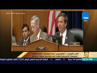 رأي عام  - الأمن القومي بـ الكونجرس تجدد مساعي حظر الإخوان