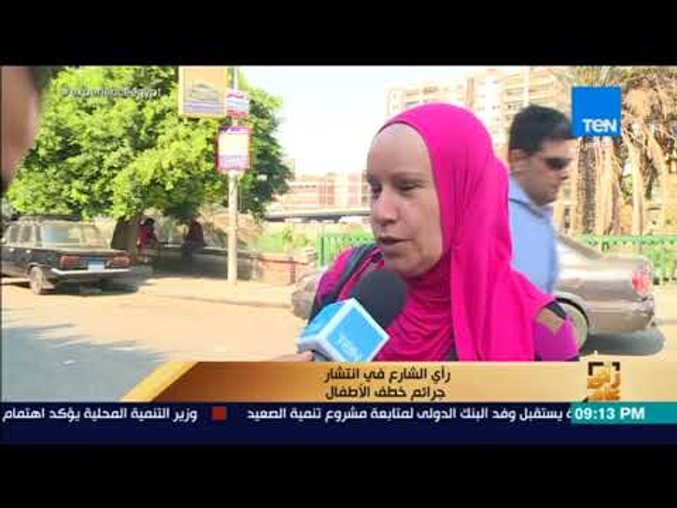 رأي عام - رأي الشارع في انتشار جرائم خطف الأطفال