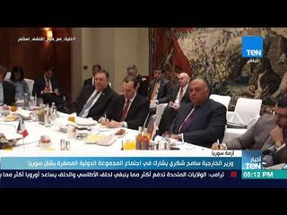 أخبار TeN - وزير الخارجية سامح شكري يشارك في اجتماع المجموعة الدولية المصغرة بشأن سوريا