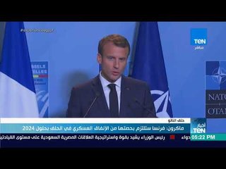 أخبار TeN - ماكرون: فرنسا ستلتزم بحصتها من الإنفاق العسكري في الحلف بحلول 2024