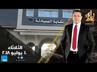 رأي عام - أزمات الصيادلة في مصر ..والقصة الكاملة لأسمن سيدة في مصر - حلقة 10 يوليو 2018