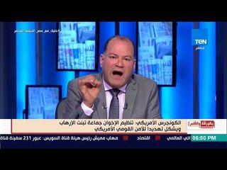 بالورقة والقلم - الكونجرس الأمريكي أكد أن تجربة حكم الإخوان في مصر أظهرتهم على حقيقتهم الإرهابية