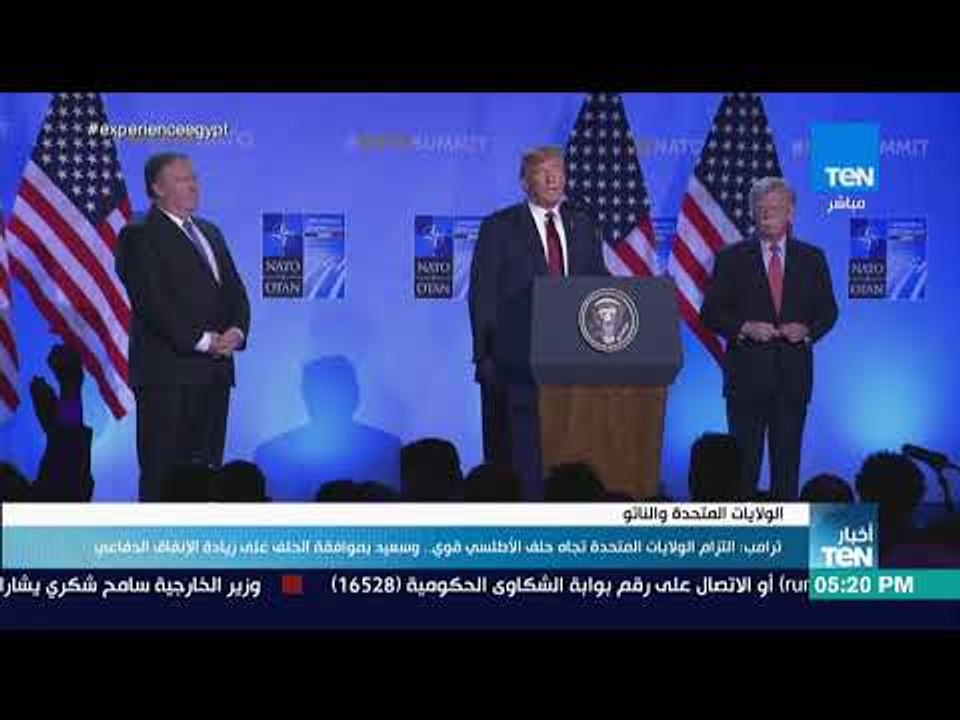أخبار TeN - ترامب: التزام الولايات المتحدة تجاه حلف الأطلسي اليوم قوي