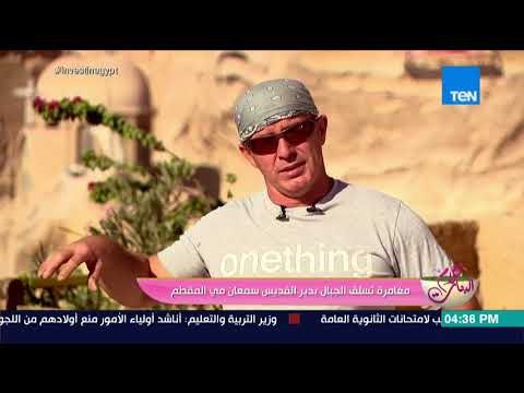 كلام البنات - كيف بدأ ماريو مؤسس رياضة تسلق الجبال بدير القديس سمعان بالمقطم حياته في مصر؟