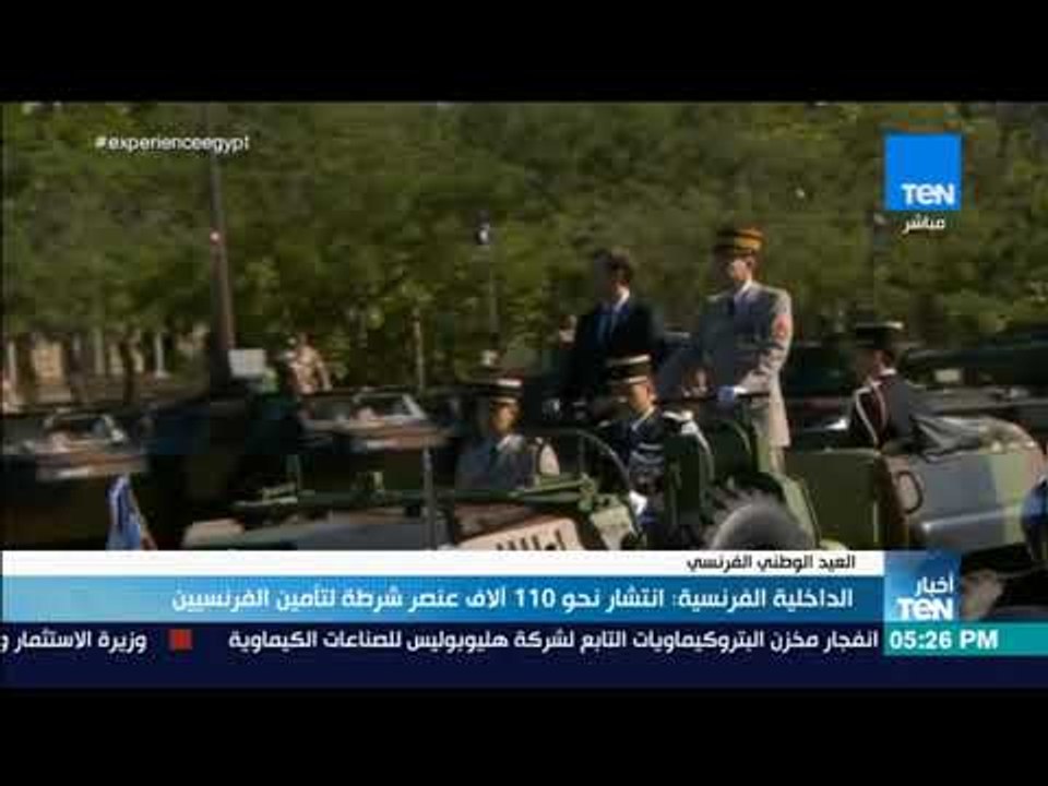 أخبار TeN - الداخلية الفرنسية: انتشار نحو 110 آلاف عنصر شرطة لتأمين الفرنسيين